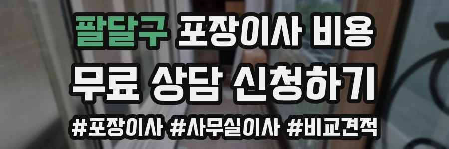 팔달구 포장이사 비용