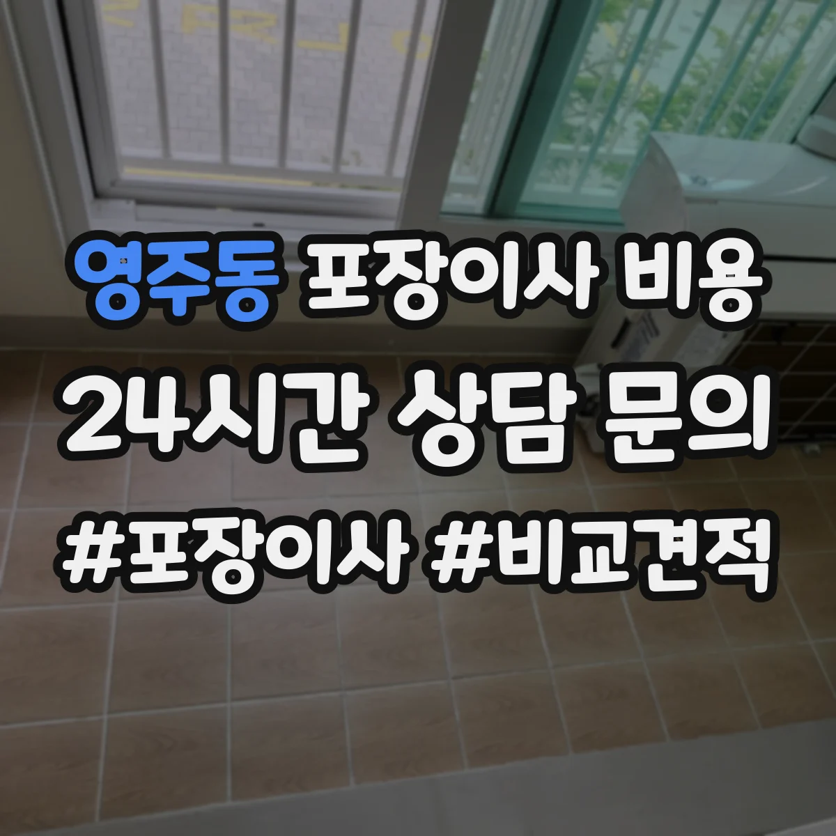 영주동 포장이사 비용
