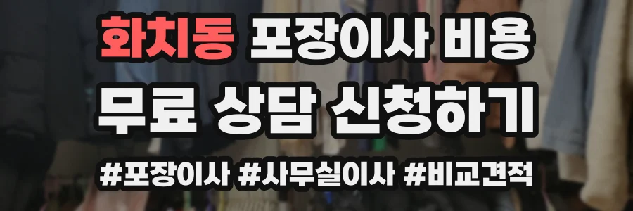 화치동 포장이사 비용