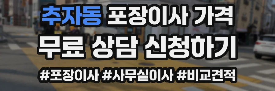 추자동 포장이사 가격