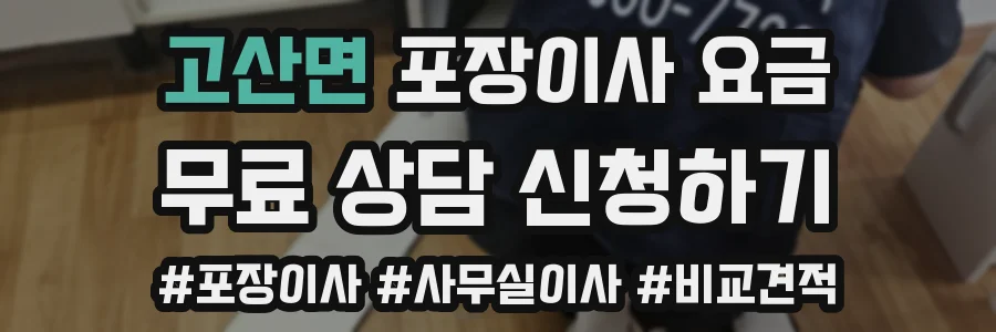 고산면 포장이사 요금
