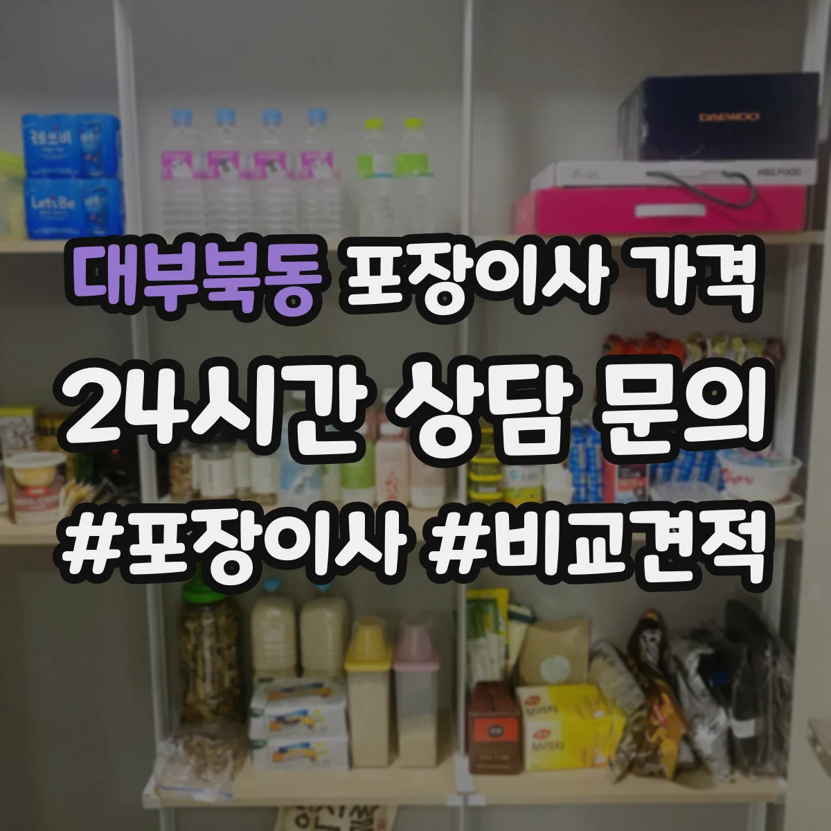 대부북동 포장이사 가격