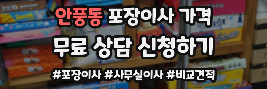 안풍동 포장이사 가격