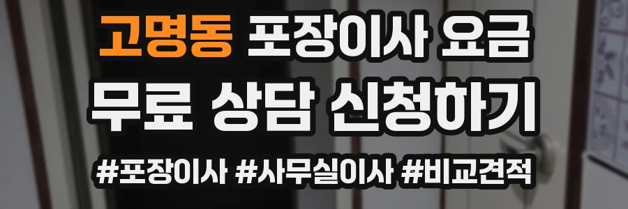 고명동 포장이사 요금