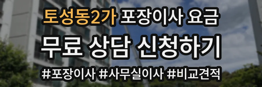 토성동2가 포장이사 요금