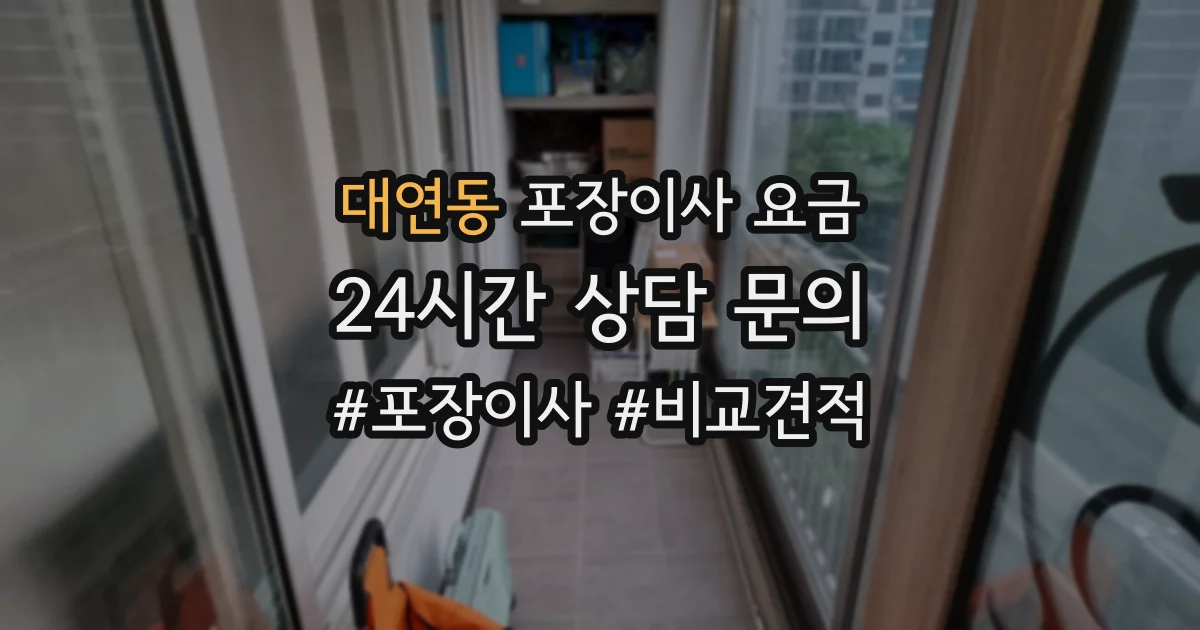 대연동 포장이사 요금