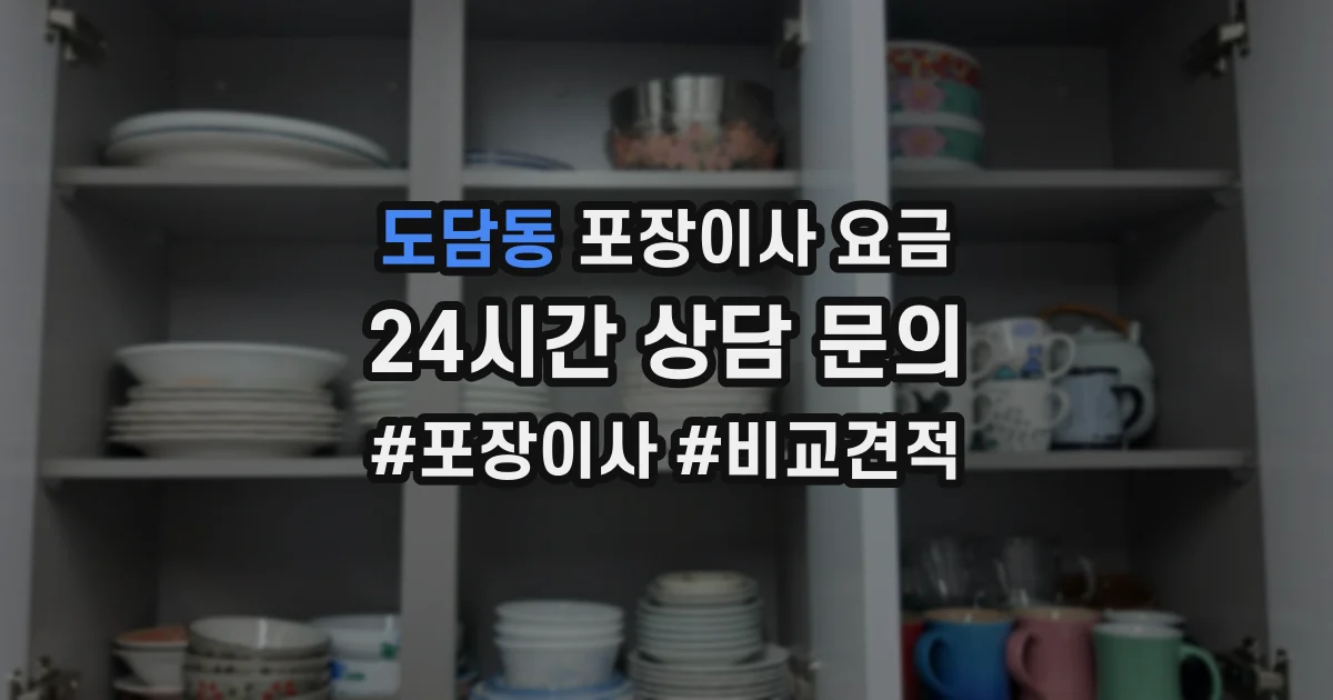 도담동 포장이사 요금