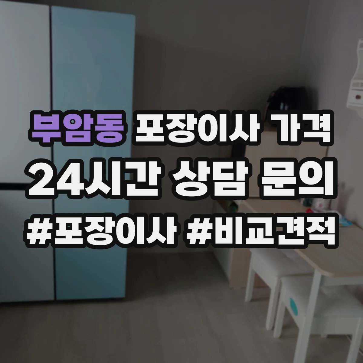 부암동 포장이사 가격