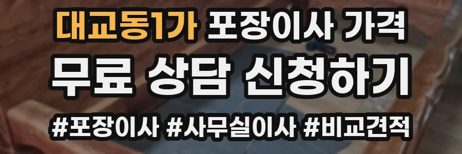 대교동1가 포장이사 가격