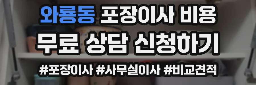 와룡동 포장이사 비용