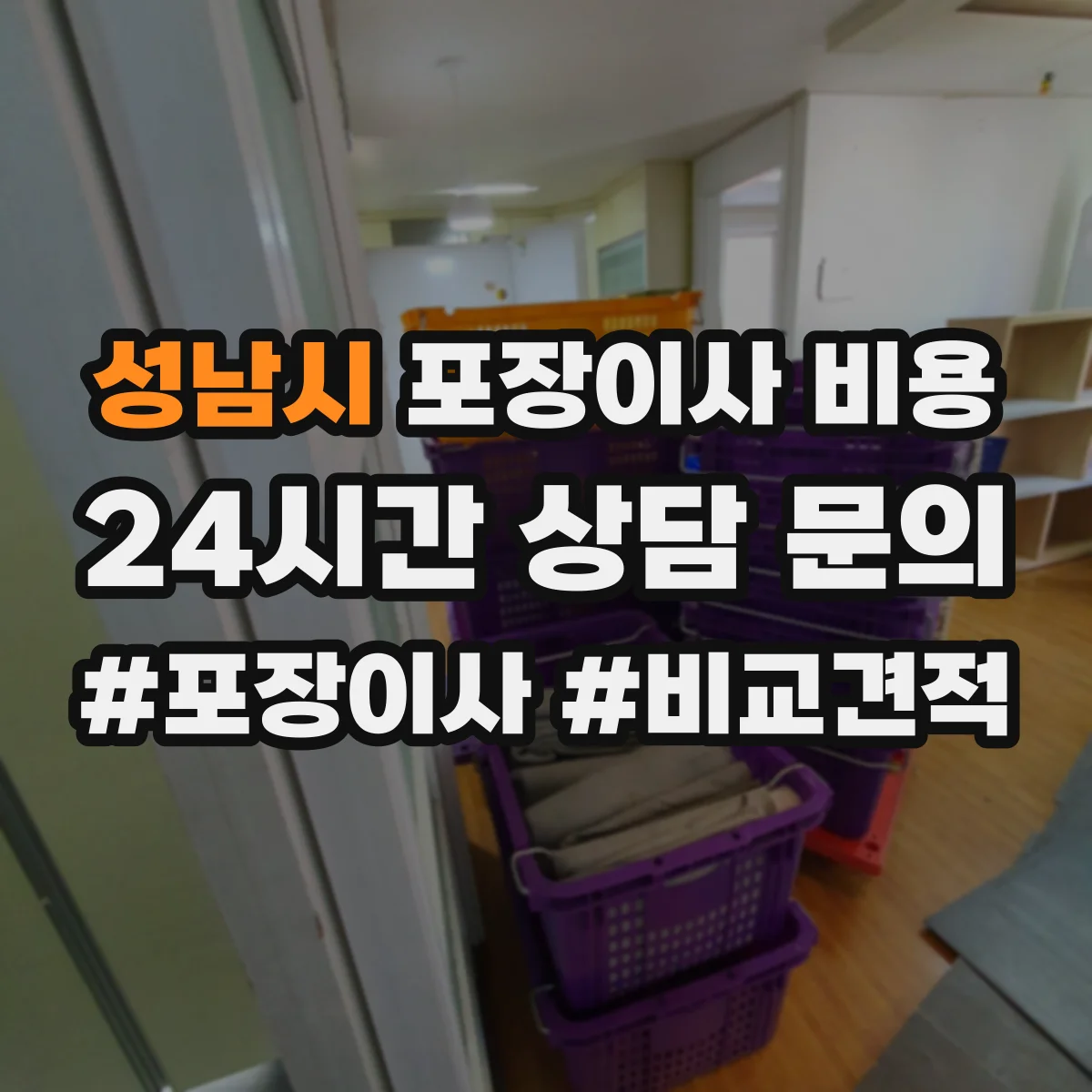 성남시 포장이사 비용 반포장이사와 비교할 때 체크할 포인트