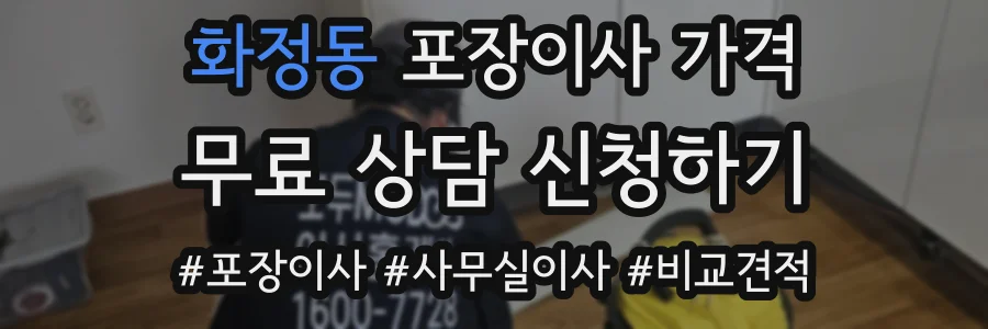 화정동 포장이사 가격