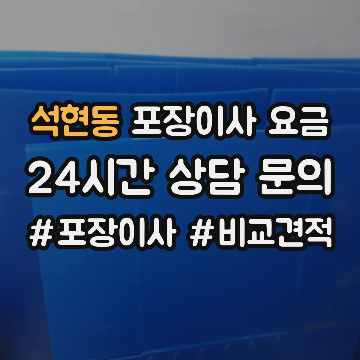 석현동 포장이사 요금