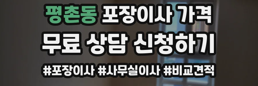 평촌동 포장이사 가격
