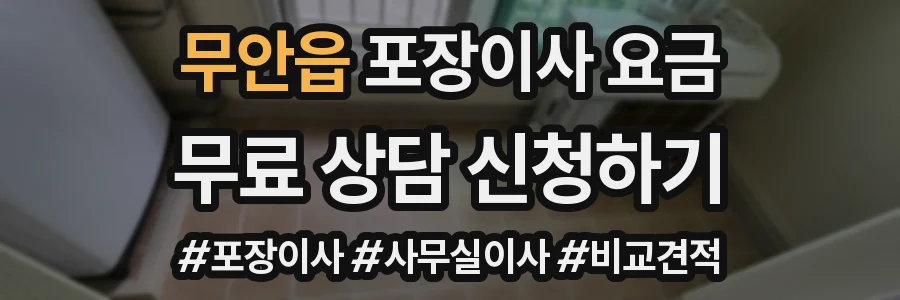 무안읍 포장이사 요금