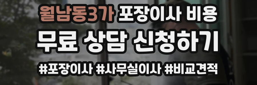 월남동3가 포장이사 비용