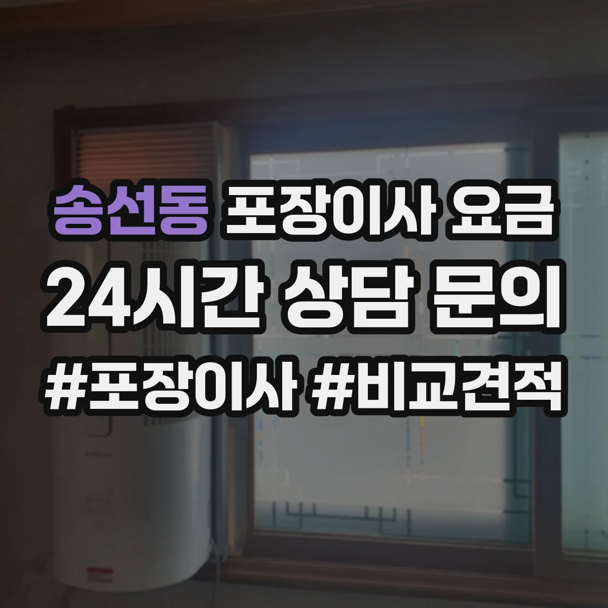 송선동 포장이사 요금