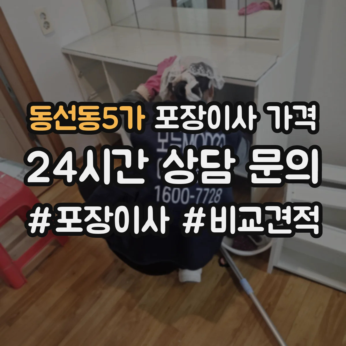 동선동5가 포장이사 가격