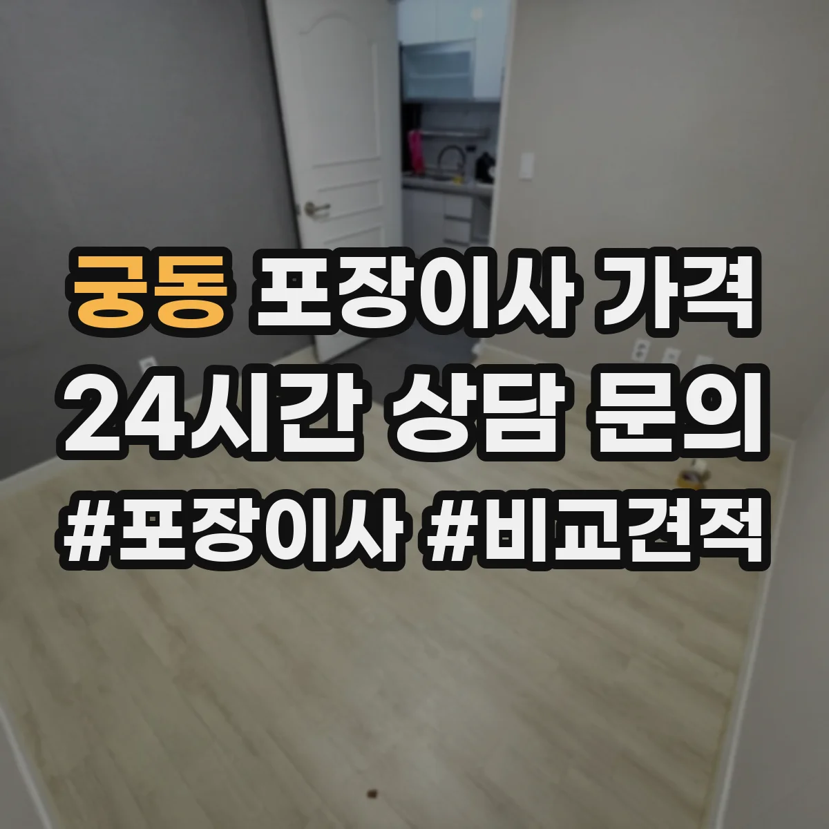 궁동 포장이사 가격