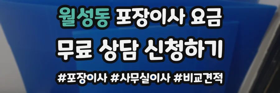 월성동 포장이사 요금