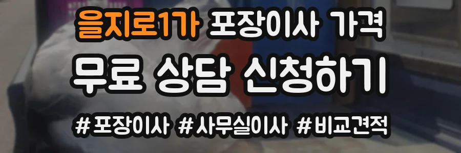 을지로1가 포장이사 가격