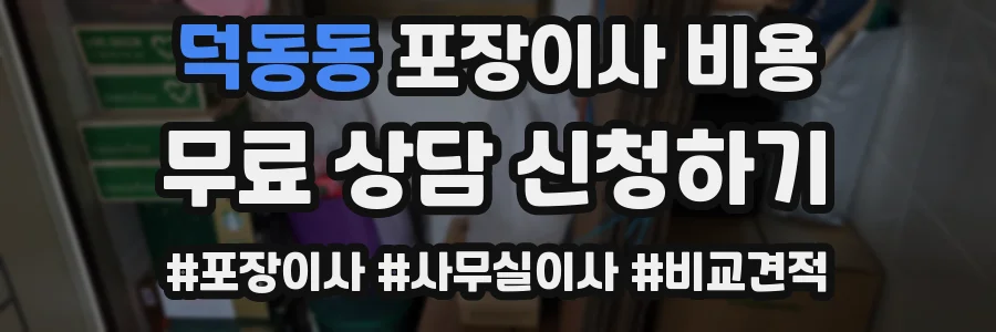 덕동동 포장이사 비용