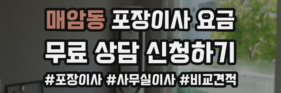 매암동 포장이사 요금
