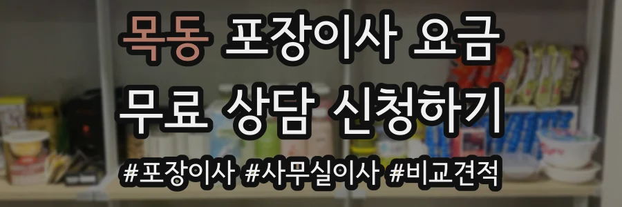 목동 포장이사 요금