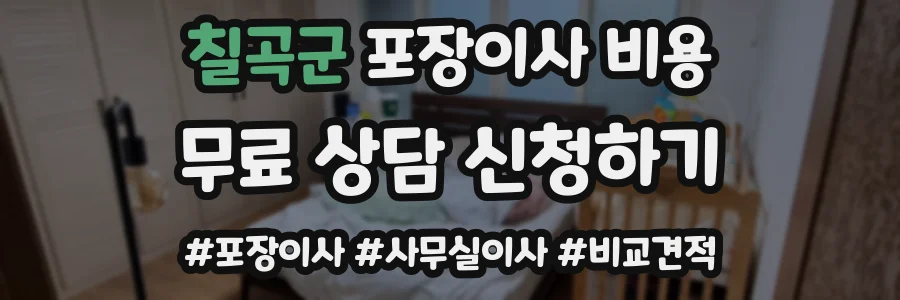 칠곡군 포장이사 비용