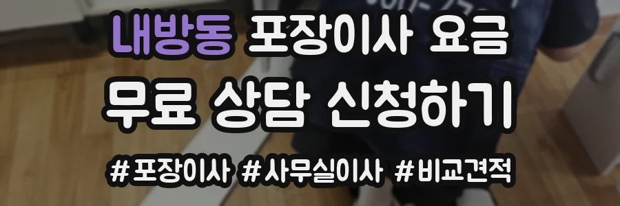 내방동 포장이사 요금