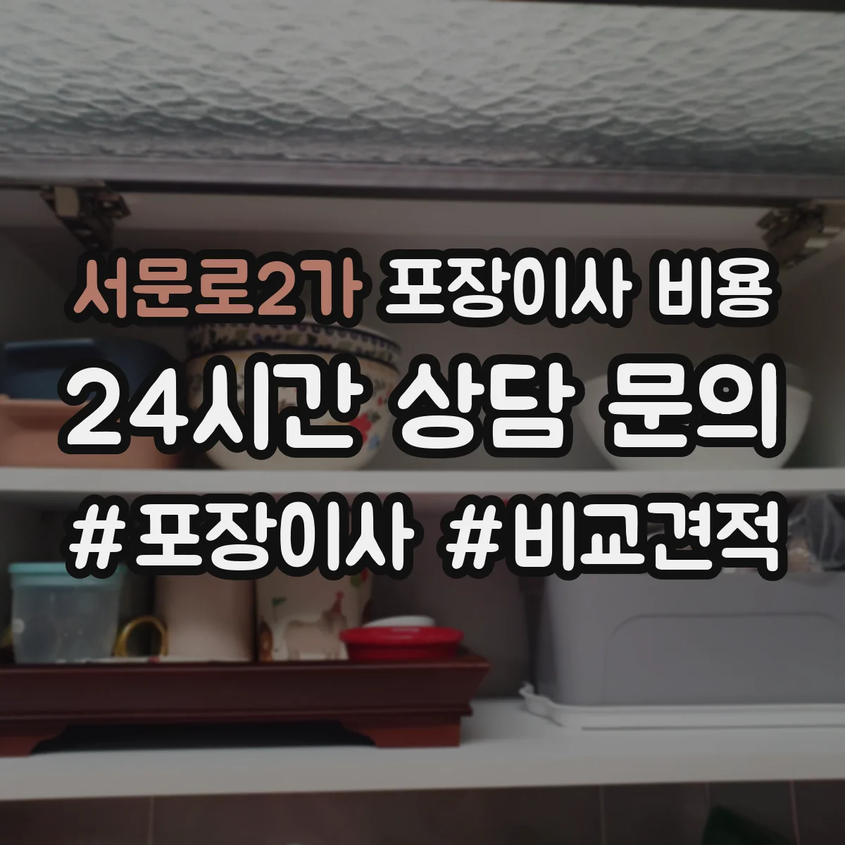 서문로2가 포장이사 비용