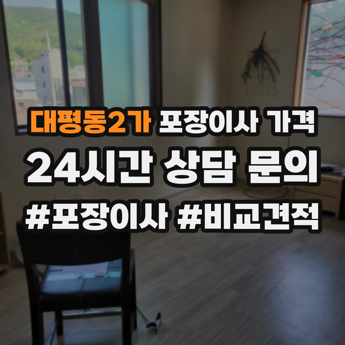 대평동2가 포장이사 가격