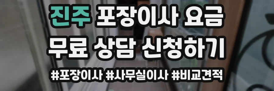 진주 포장이사 요금