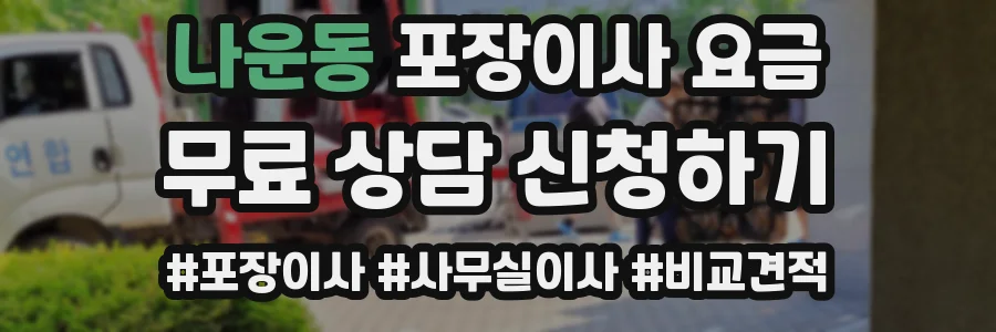 나운동 포장이사 요금
