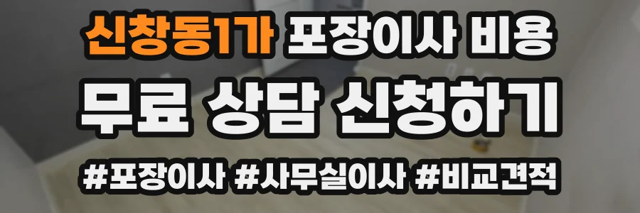 신창동1가 포장이사 비용