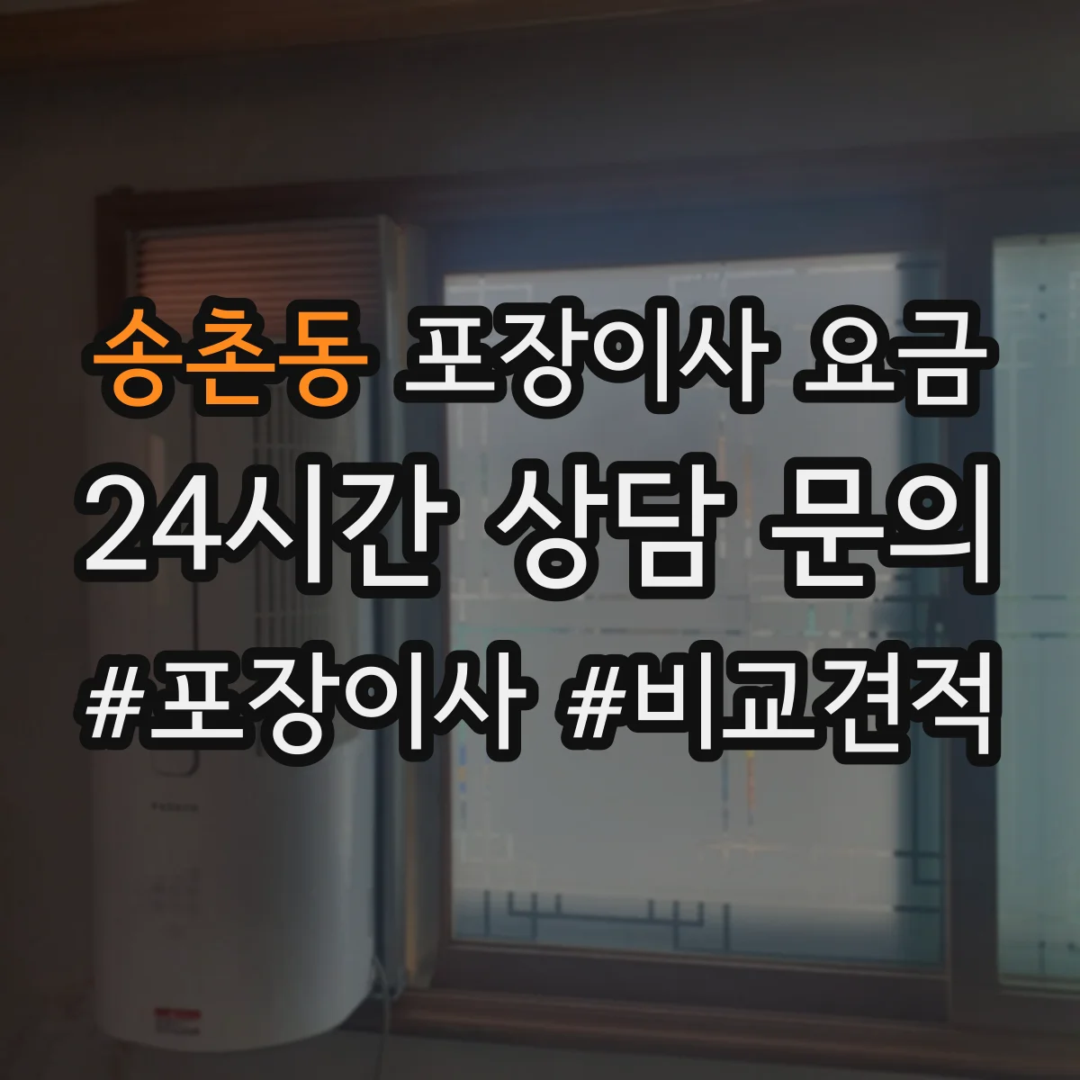 송촌동 포장이사 요금