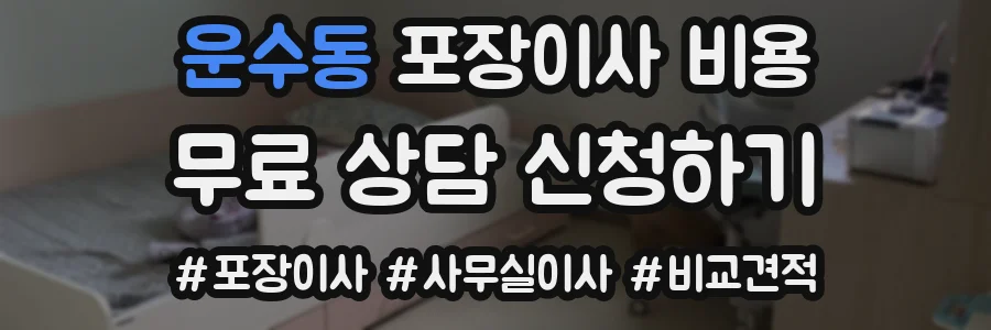 운수동 포장이사 비용
