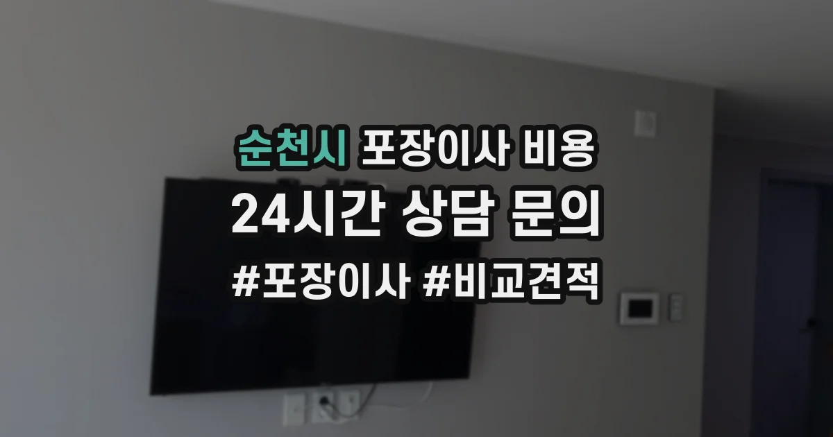 순천시 포장이사 비용