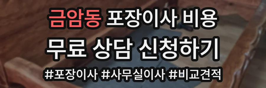 금암동 포장이사 비용