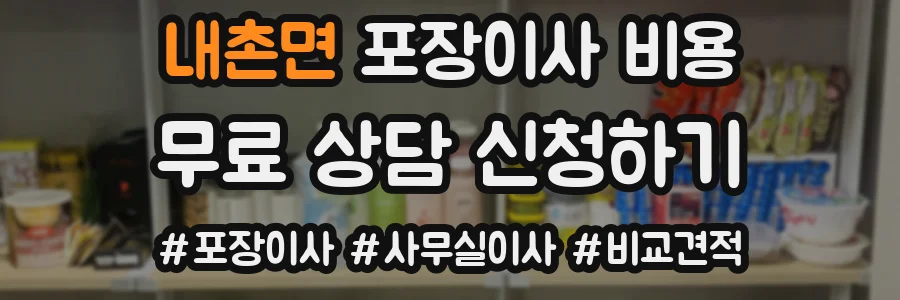 내촌면 포장이사 비용