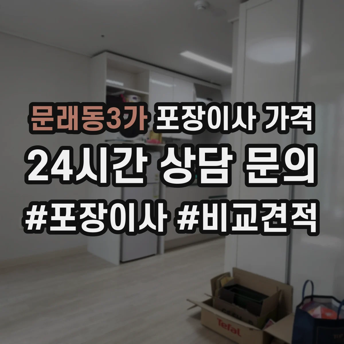 문래동3가 포장이사 가격