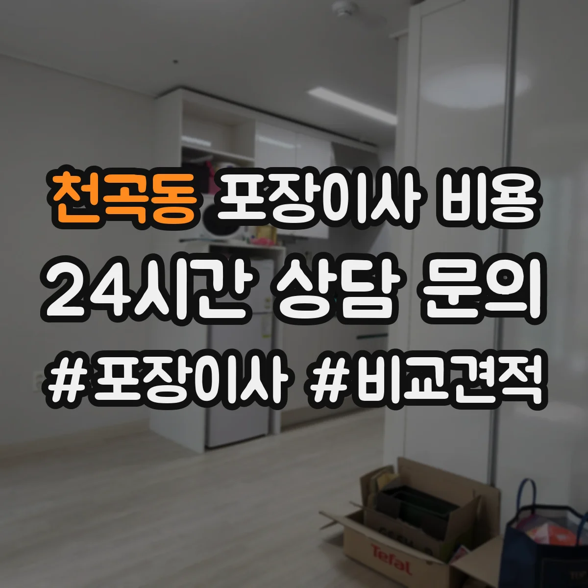 천곡동 포장이사 비용