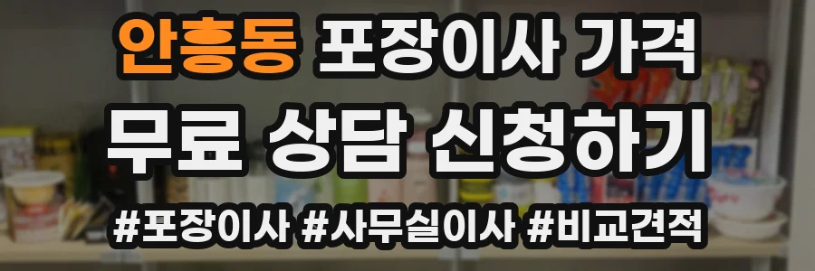 안흥동 포장이사 가격