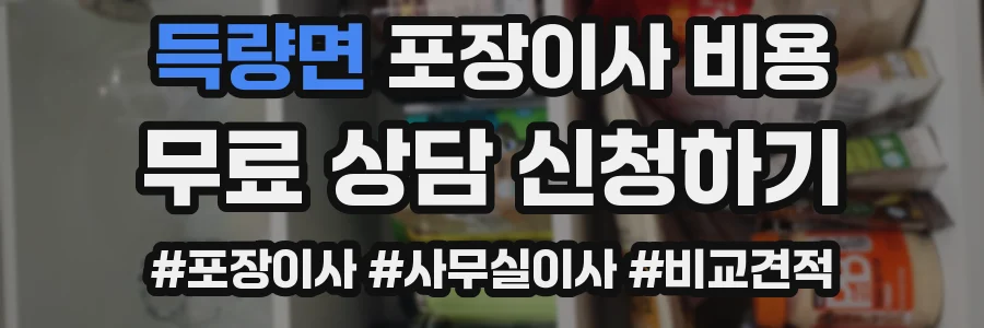 득량면 포장이사 비용