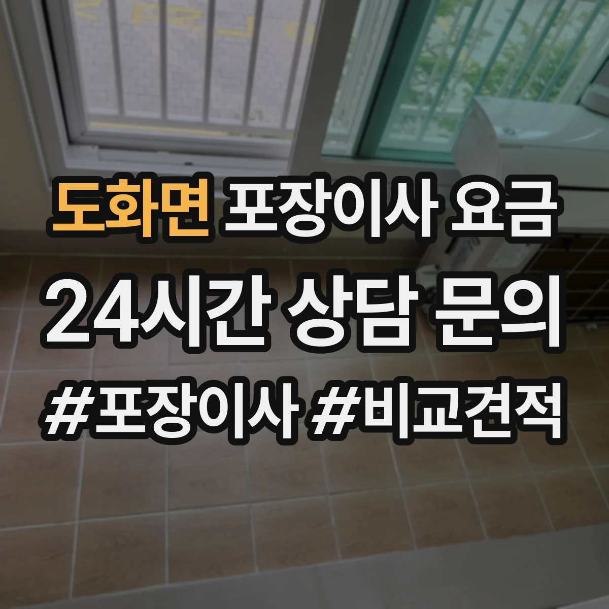 도화면 포장이사 요금