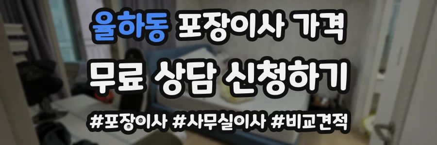 율하동 포장이사 가격