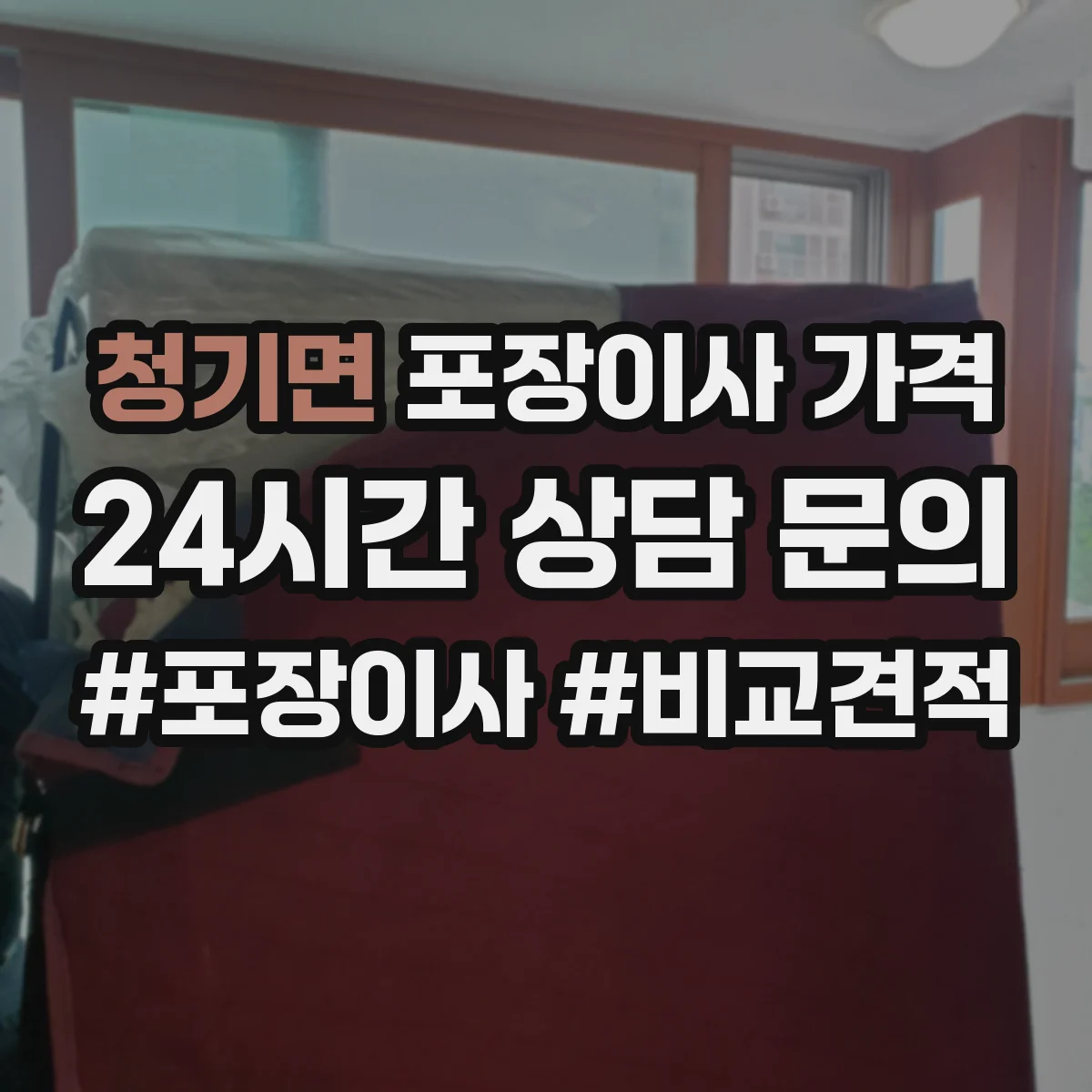 청기면 포장이사 가격