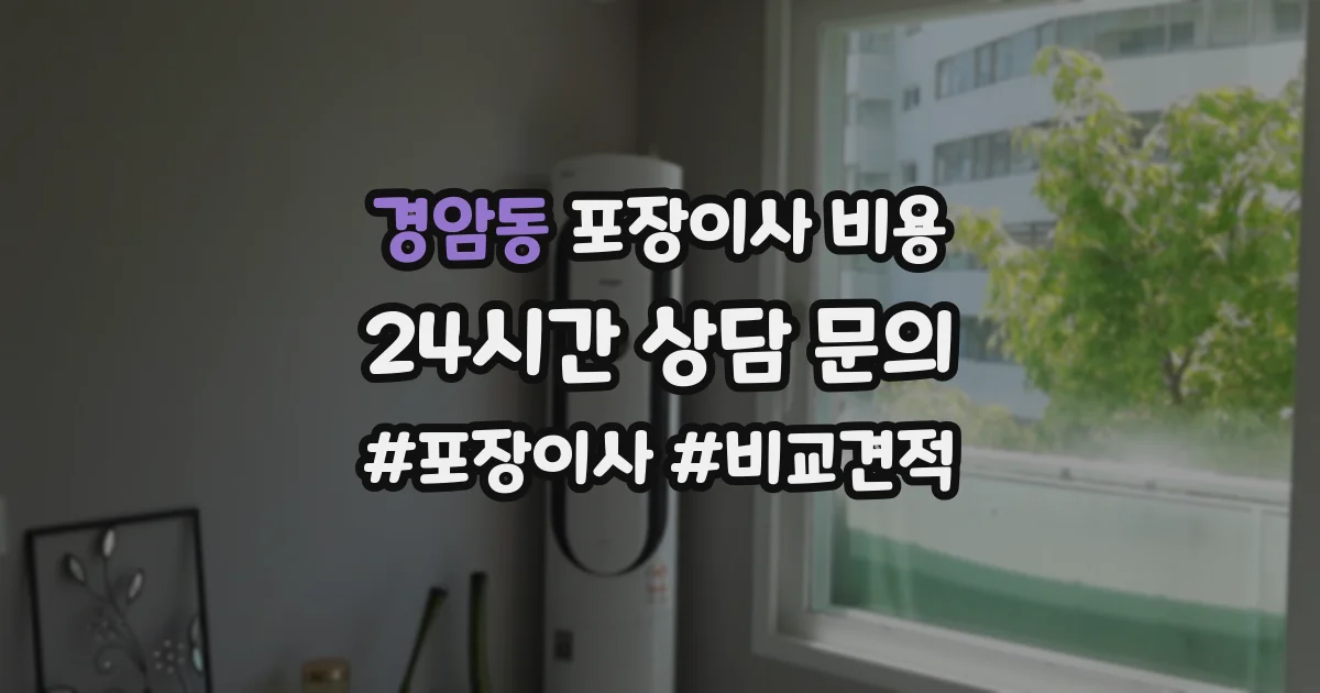 경암동 포장이사 비용
