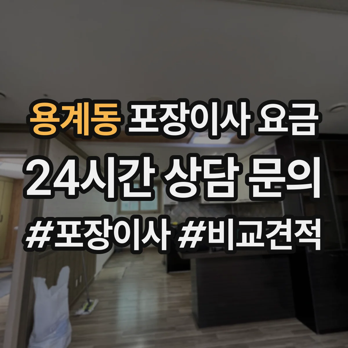 용계동 포장이사 요금