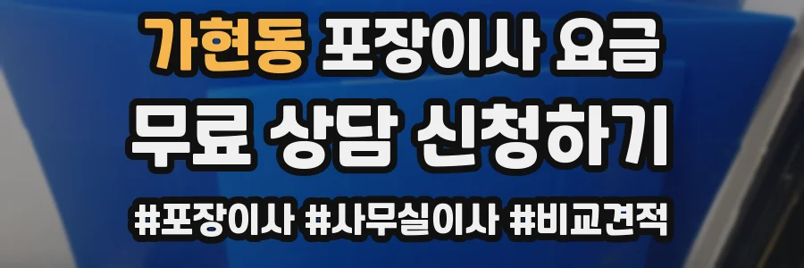 가현동 포장이사 요금